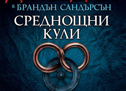 Колелото на времето - книга 13: Среднощни кули