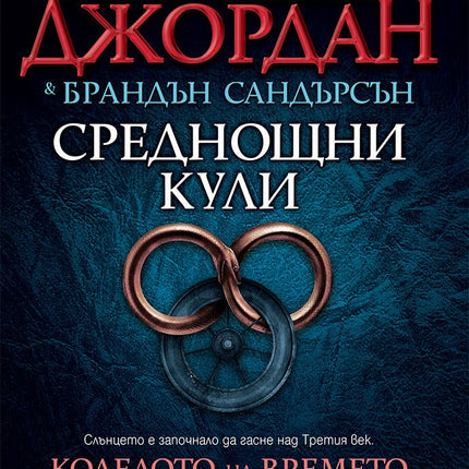 Колелото на времето - книга 13: Среднощни кули