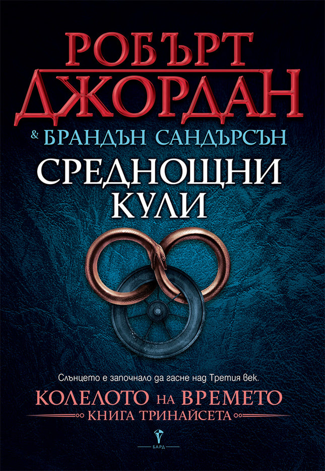 Колелото на времето - книга 13: Среднощни кули