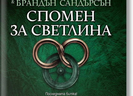 Колелото на времето - книга 14: Спомен за светлина