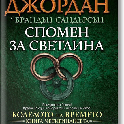 Колелото на времето - книга 14: Спомен за светлина