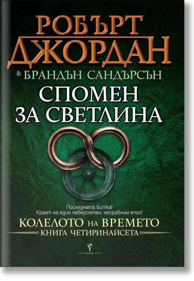 Колелото на времето - книга 14: Спомен за светлина