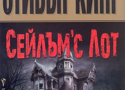 Сейлъм'с Лот