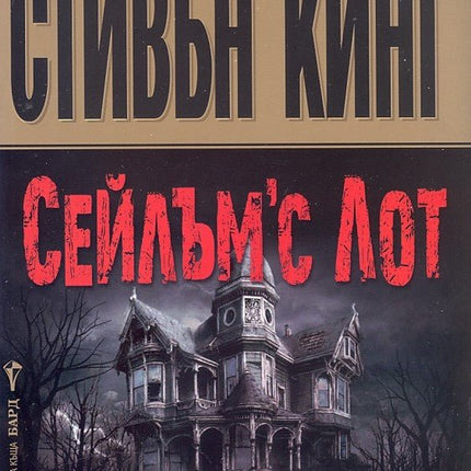 Сейлъм'с Лот