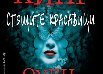 Спящите красавици
