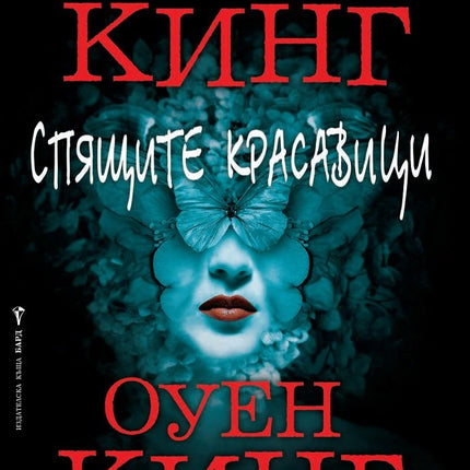Спящите красавици
