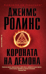Короната на демона