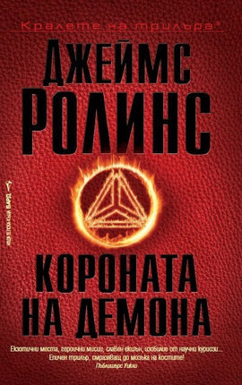 Короната на демона