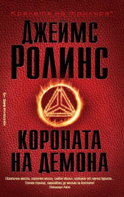 Короната на демона
