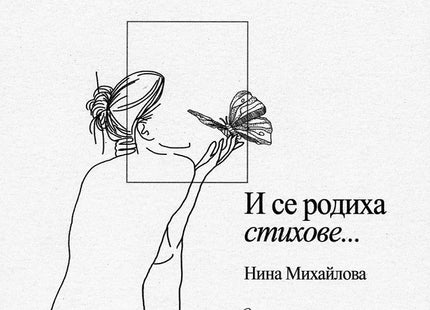 И се родиха стихове...