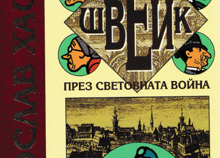 Приключенията на добрия войник Швейк през световната война