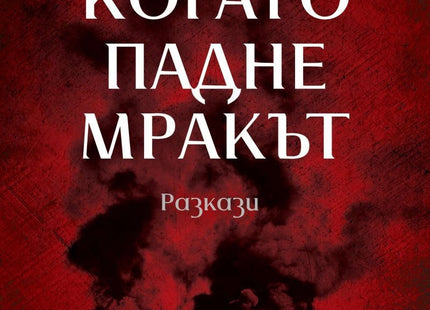 Когато падне мракът. Разкази