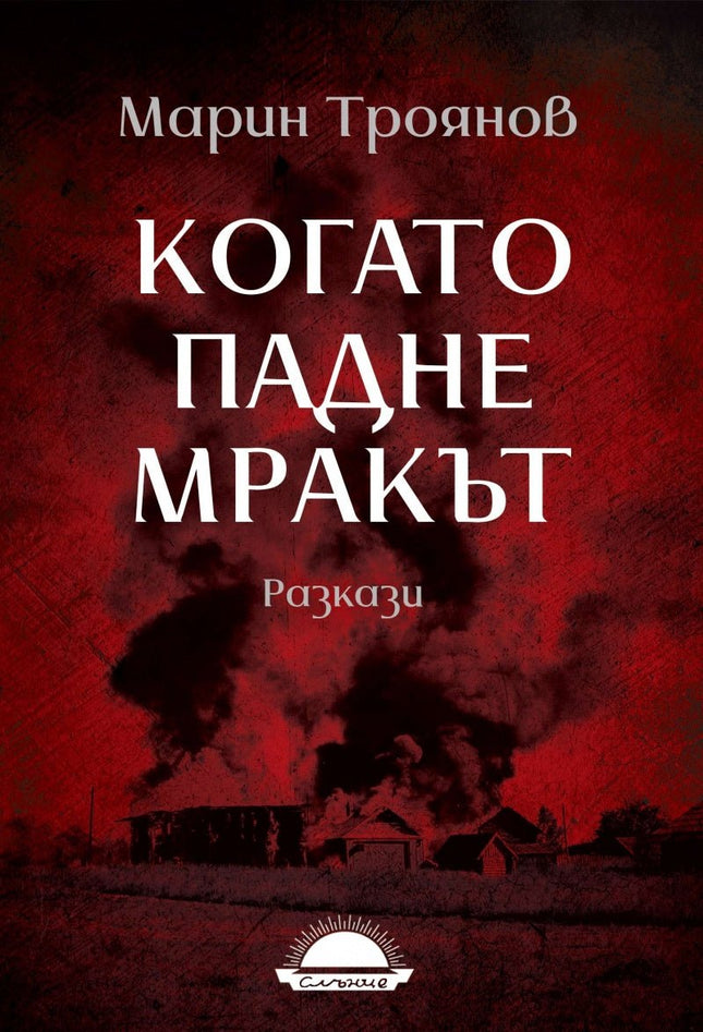 Когато падне мракът. Разкази