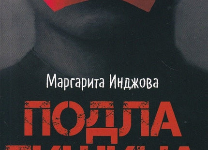 Подла тишина