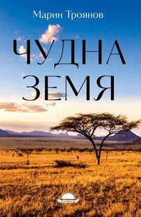 Чудна земя