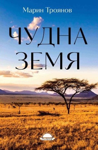 Чудна земя