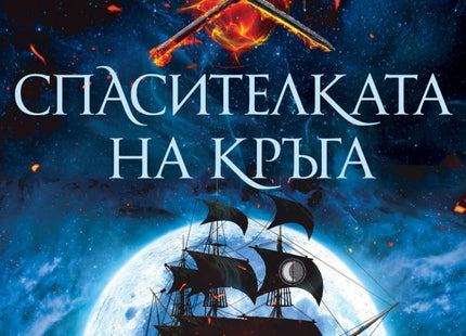 Спасителката на кръга