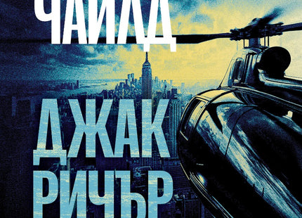 Джак Ричър: Сигнал за опасност