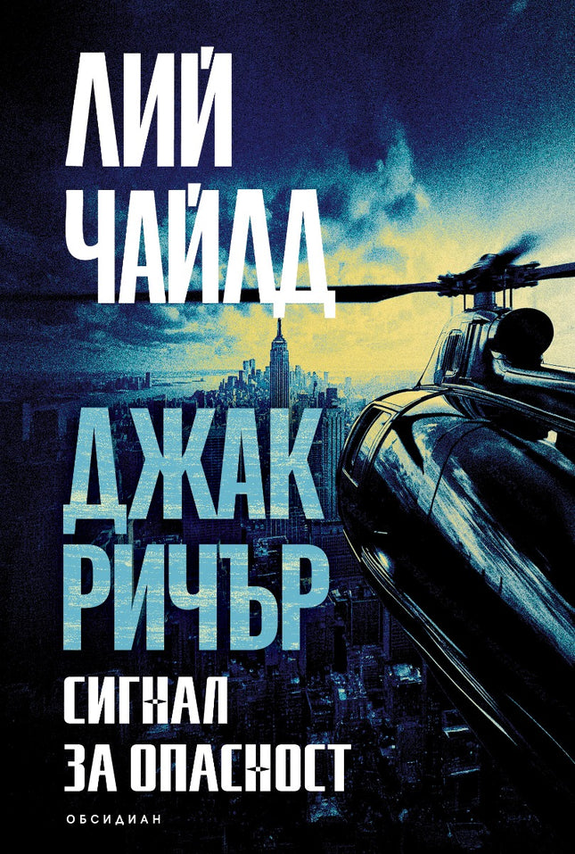 Джак Ричър: Сигнал за опасност