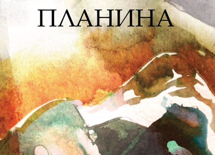 Петата планина