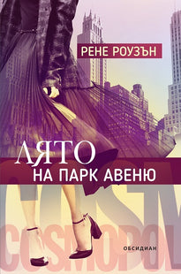Лято на Парк Авеню