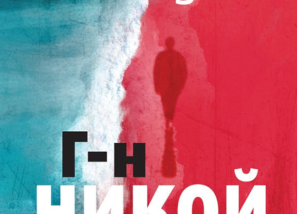 Г-н Никой