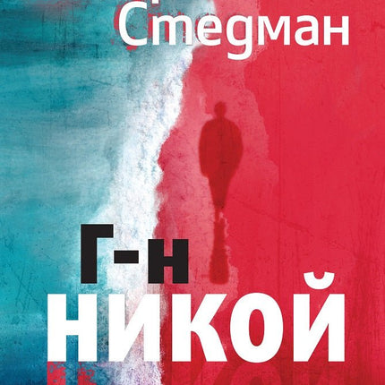 Г-н Никой