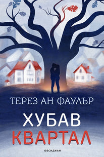 Хубав квартал