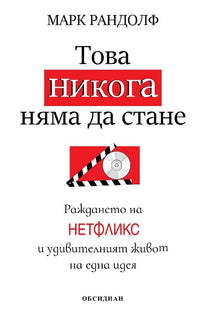Това никога няма да стане Раждането на Нетфликс и удивителният живот на една идея