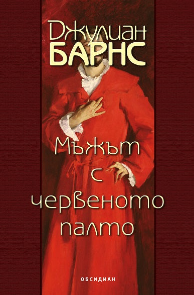 Мъжът с червеното палто
