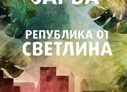 Република от светлина