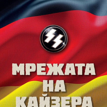 Мрежата на Кайзера