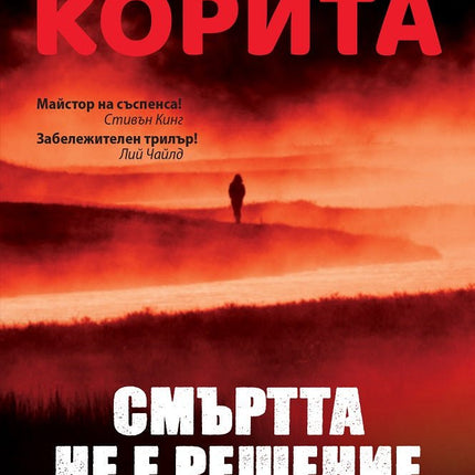 Смъртта не е решение