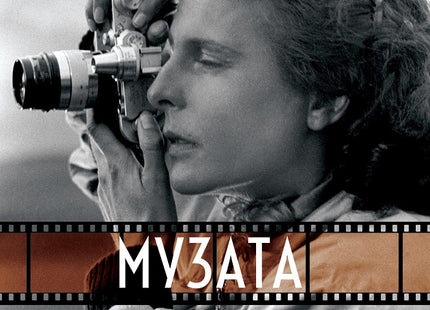 Музата на диктатора