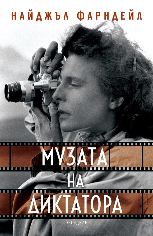 Музата на диктатора