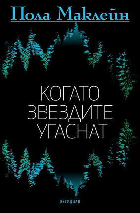 Когато звездите угаснат