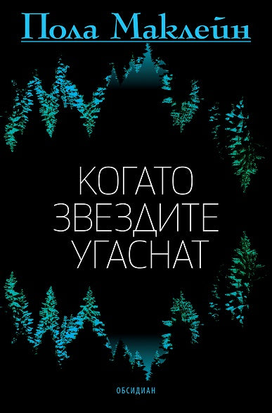 Когато звездите угаснат
