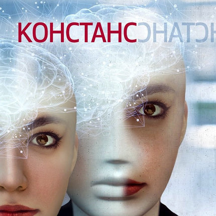 Констанс