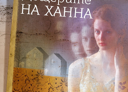 Дъщерите на Ханна