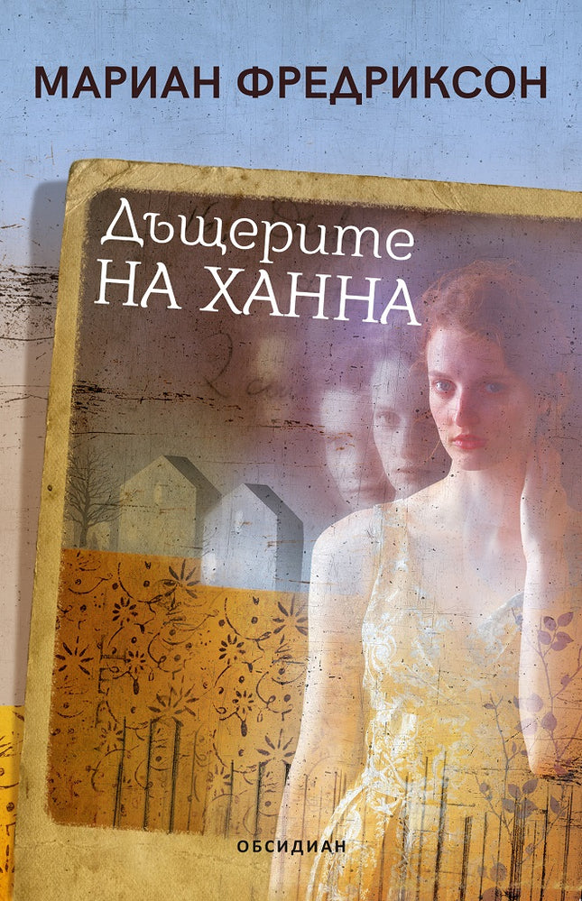 Дъщерите на Ханна
