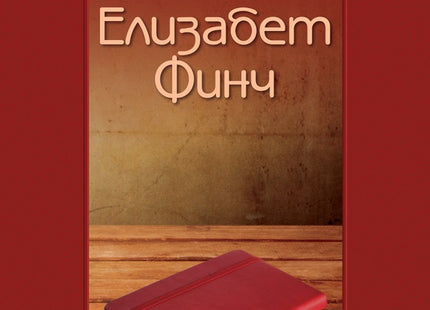 Елизабет Финч