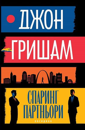 Спаринг партньори. Новели