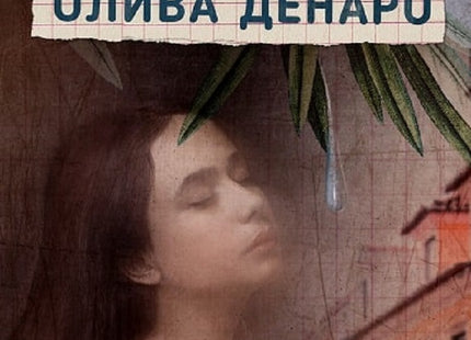 Олива Денаро