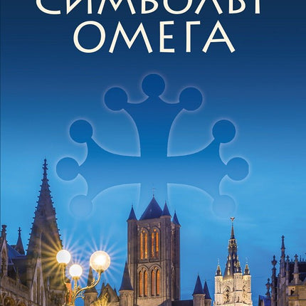 Символът Омега