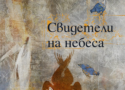Свидетели на небеса