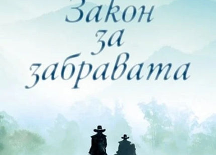 Закон за забравата