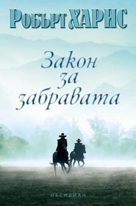 Закон за забравата