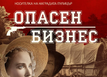 Опасен бизнес