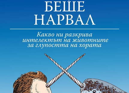 Ако Ницше беше нарвал