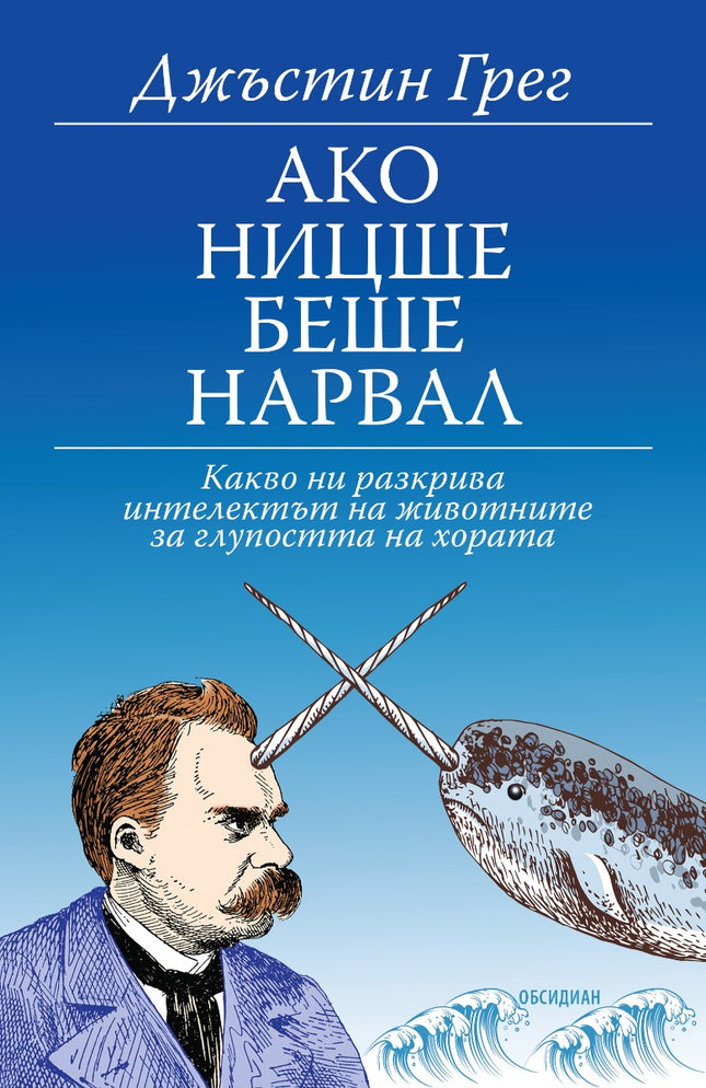 Ако Ницше беше нарвал